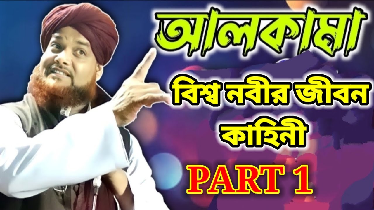 🔴Live Jiboni Bokta Maulana Alkama Saheb | মাওলানা আলকামা সাহেব জীবনী বক্তা