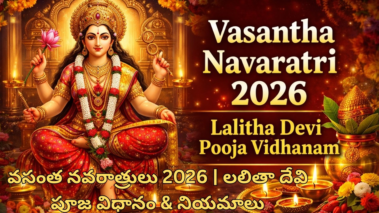 Vasantha Navaratri 2026 | Lalitha Devi Pooja Vidhanam & Rules | వసంత నవరాత్రులు 2026 | లలితాదేవి పూజ