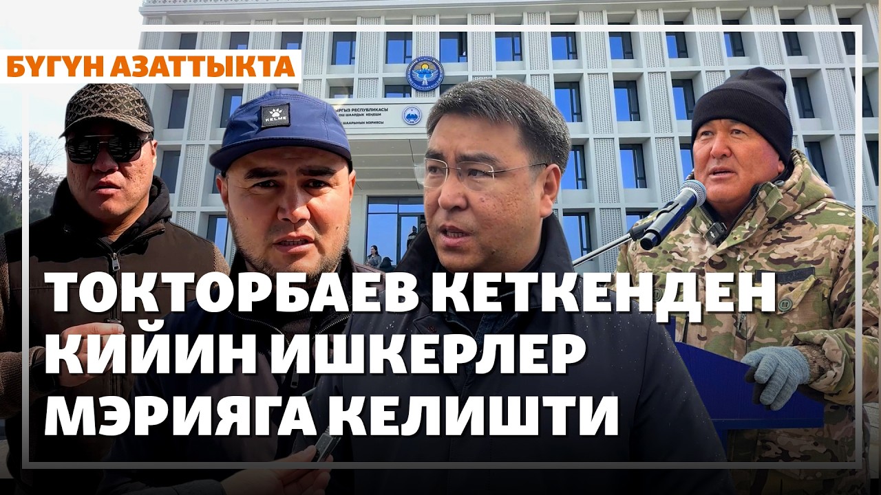 Ош: Ишкерлер мэриянын алдына келди | Жаңылыктар | 12.03.2026