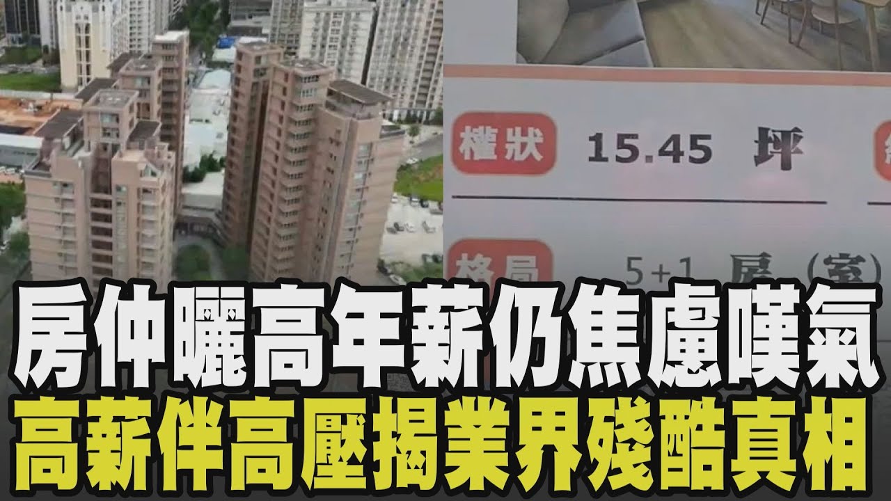 8成人年薪僅40萬! 房仲曬年收420萬仍焦慮嘆高興不起來...業界殘酷真相曝! 房市買氣恐爆發 31-40歲族群購屋慾最強｜【話題懶人包】｜TVBS新聞網 @tvbsnews24live