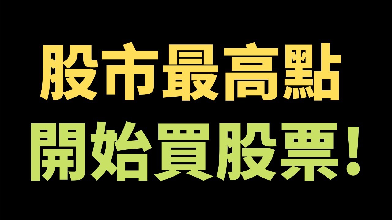 股市最高點才開始買0050 0056 00692 | 真實經歷打臉專業名嘴?!?