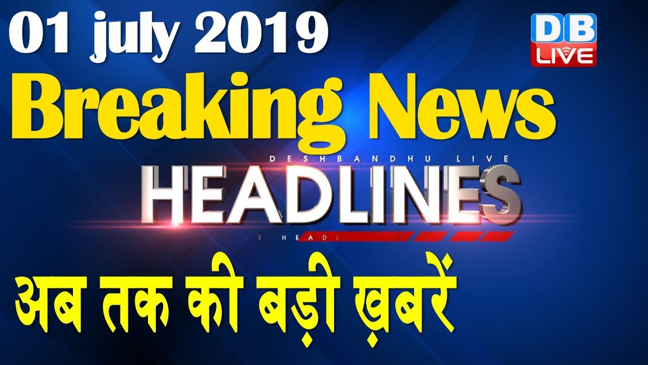 अब तक की बड़ी ख़बरें | morning Headlines | breaking news 1 July | india news | top news | #DBLIVE