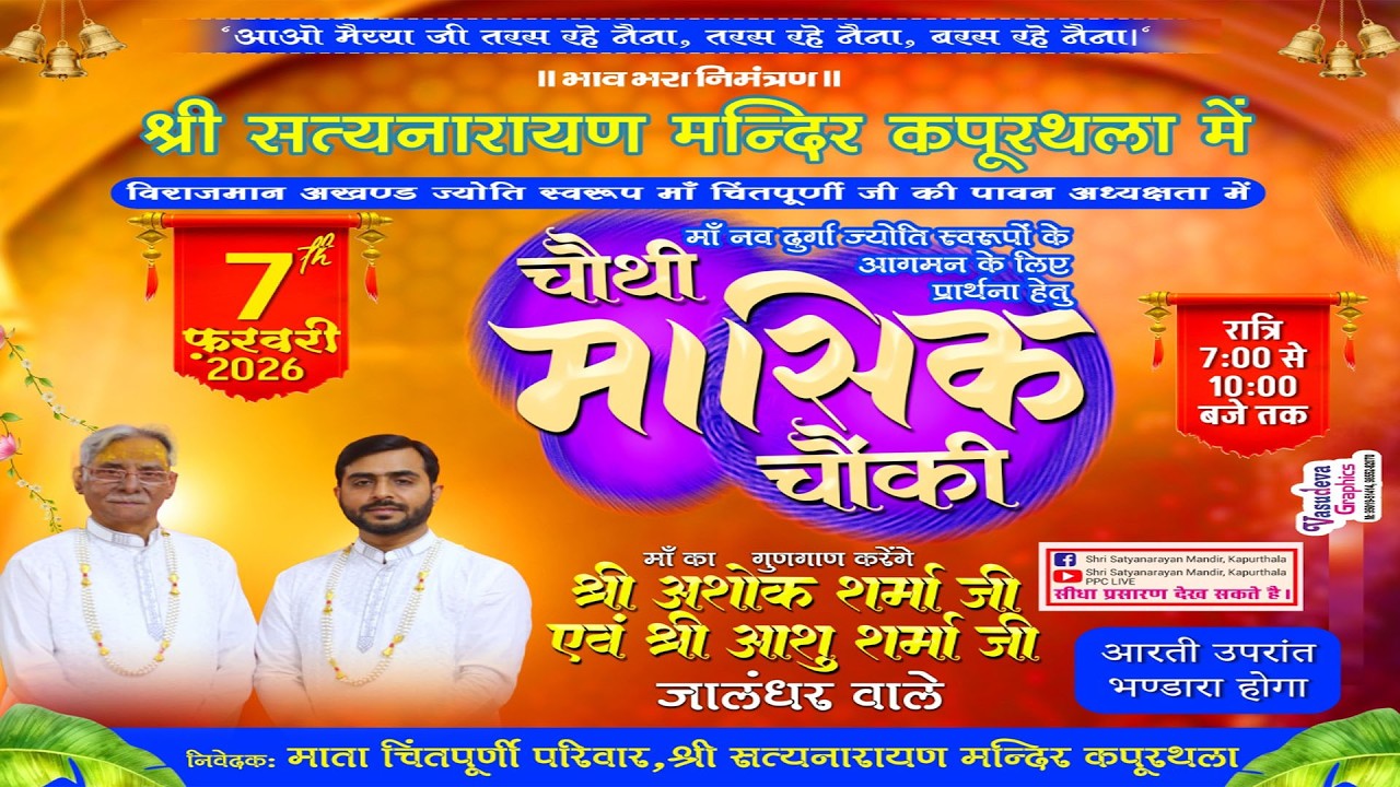 🔴चौथी मासिक चौंकी | नव दुर्गा ज्योति स्वरूपों के आगमन की प्रथना हेतु ,श्री सत्यनारायण मंदिर कपूरथला