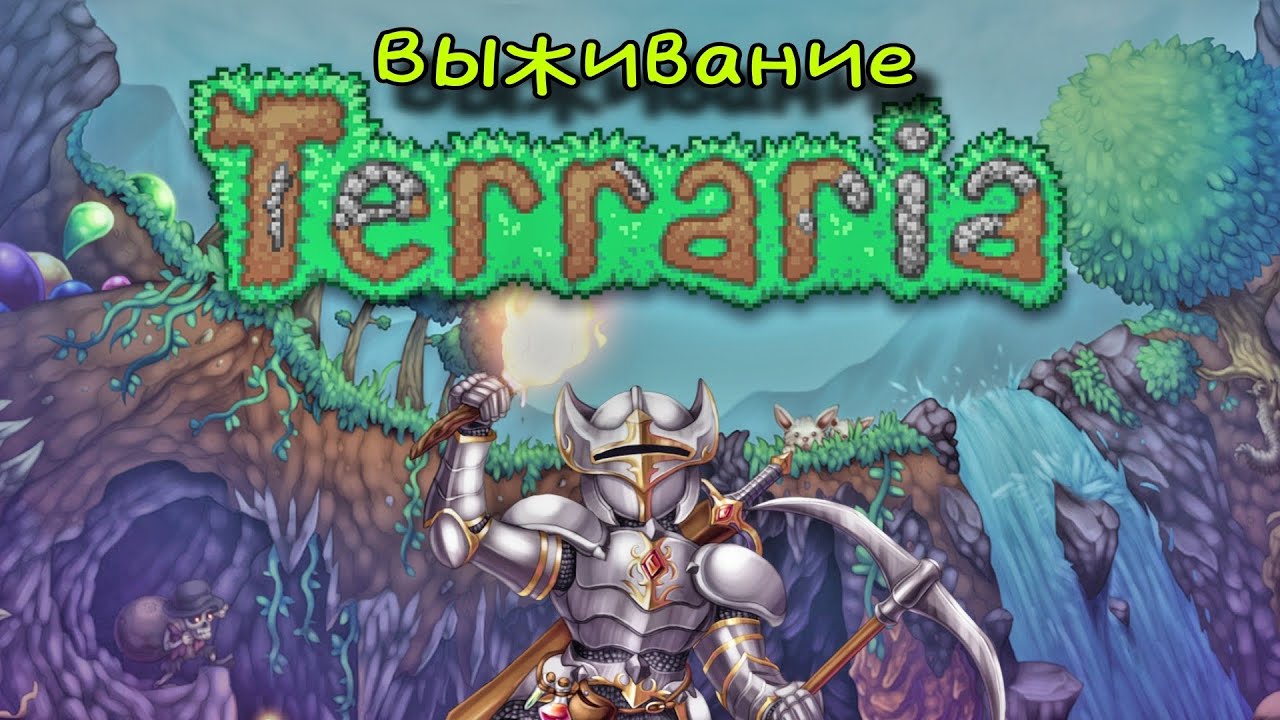 Lp 1 прохождение террарии 1.4.5 на мастере
