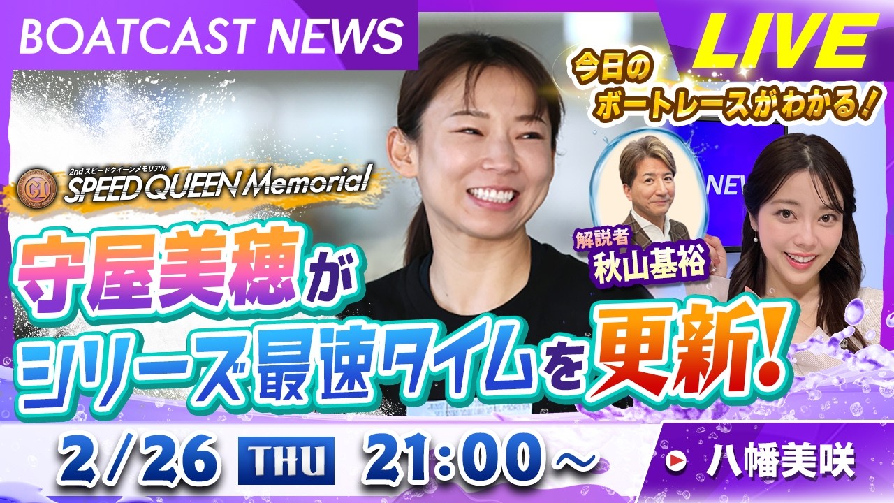 BOATCAST NEWS｜鳴門プレミアムＧⅠスピードクイーンメモリアル 守屋美穂 が最速タイムを更新！｜木曜企画 「ピックアップショートニュース」