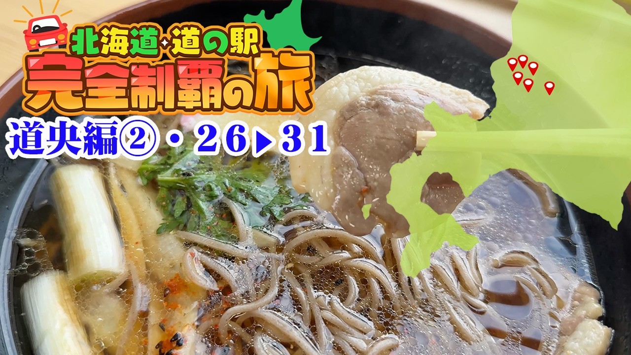 【④北海道 道の駅・完全制覇の旅】空知地方の北海道グルメ旅。6箇所の道の駅をのんびり巡る北海道ドライブ旅【エンイチぶらり旅】