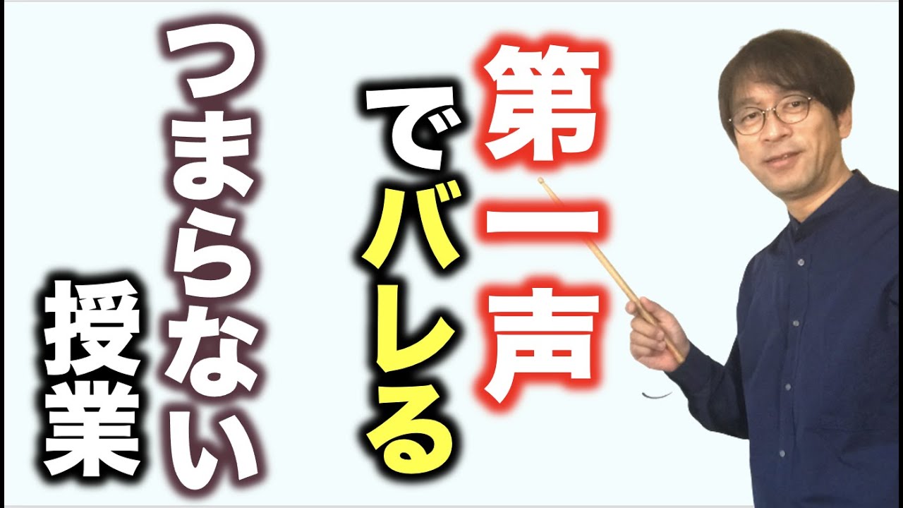 授業における第一声で授業の良し悪しを判断できる
