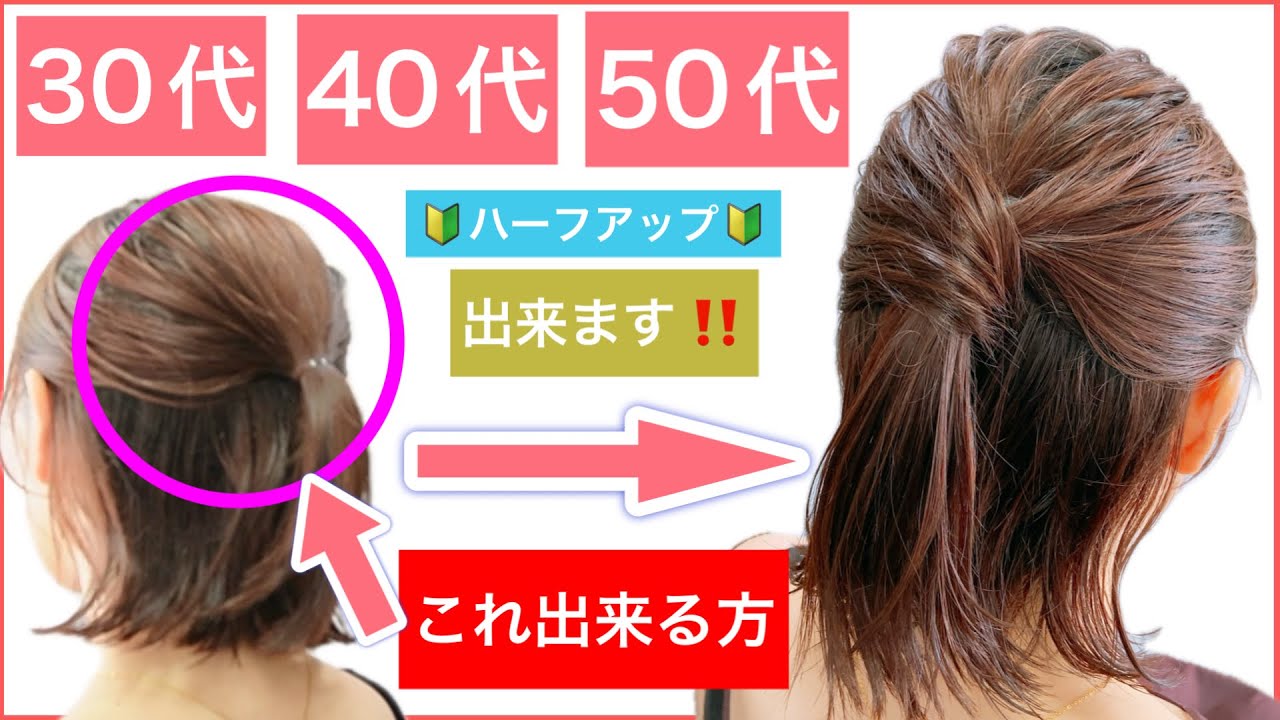 【🔰初心者向け🔰30代40代50代の方におすすめボブの簡単ハーフアップアレンジ】一手間かけると簡単なハーフアップも、可愛く綺麗に上級者見えします。結婚式の2次会や入学式や卒業式にもOK！