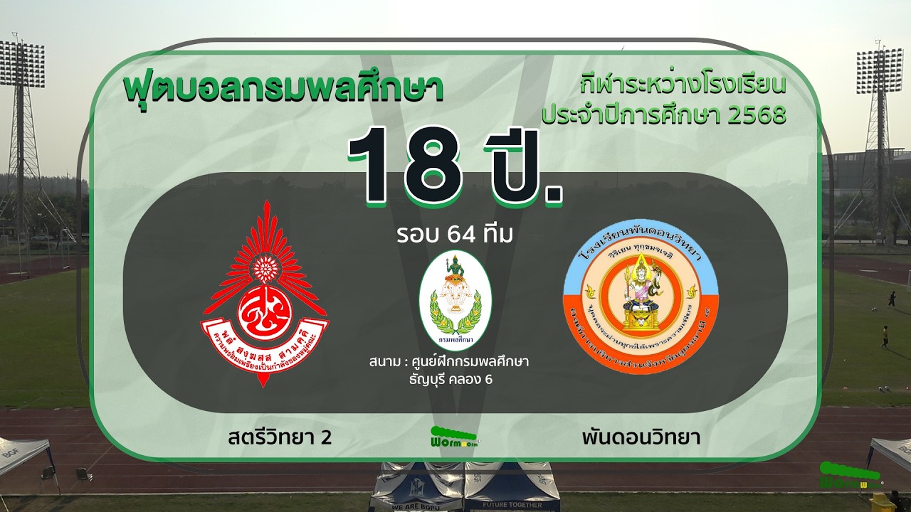 Live 🔴⚽️ ฟุตบอลกรมพลศึกษา 18 ปี ทั่วไป | สตรีวิทยา 2 🆚 พันดอนวิทยา | รอบ 64 ทีม