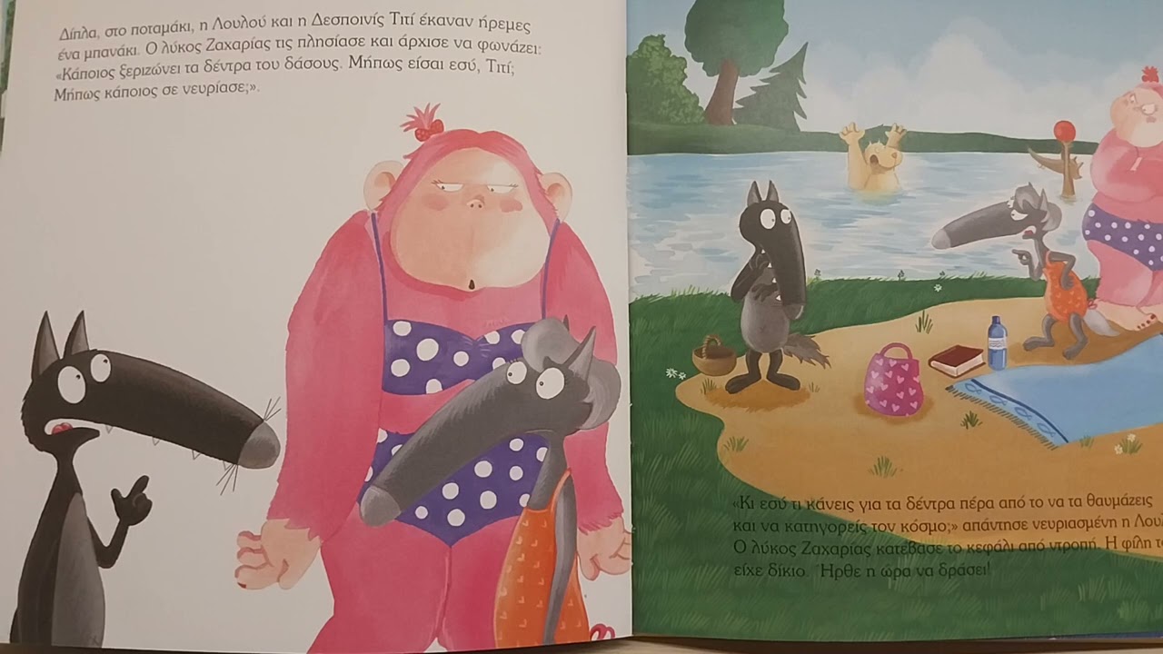 Ο λύκος Ζαχαρίας αγαπάει το δάσος. Εκδόσεις Παπαδόπουλος.