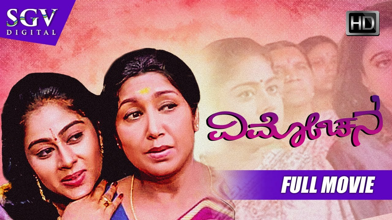 Vimochane – ವಿಮೋಚನೆ | Kannada Full HD Movie | Jayanthi, Geetha, Shilpa, Thara | T S Nagabharana