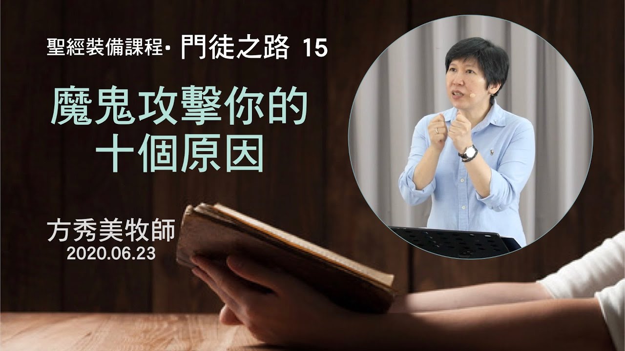 【門徒之路15】2020.06.23 第十五課：魔鬼攻擊你的十個原因～方秀美牧師 （基督教溝子口錫安堂）