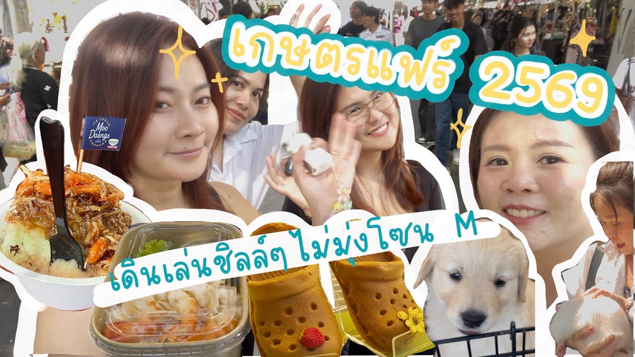 เดินเที่ยวงานเกษตรแฟร์2569 แบบไม่มุ่งโซนM (โซนนิสิต)