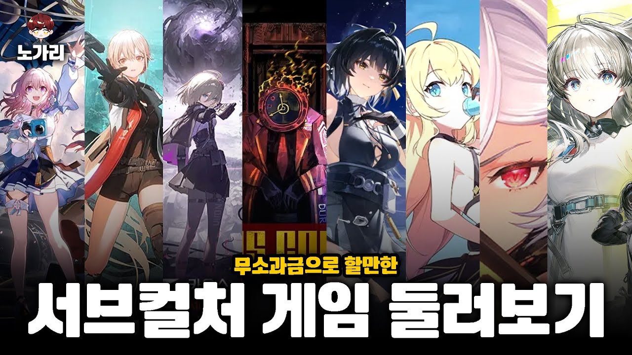 무소과금으로 할만한 서브컬처 게임 둘러보기