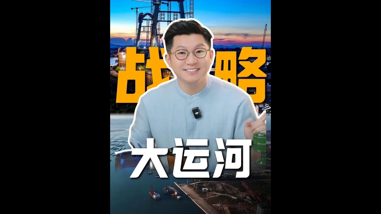 今天的中国，正在用举国之力挖运河 #产业观察