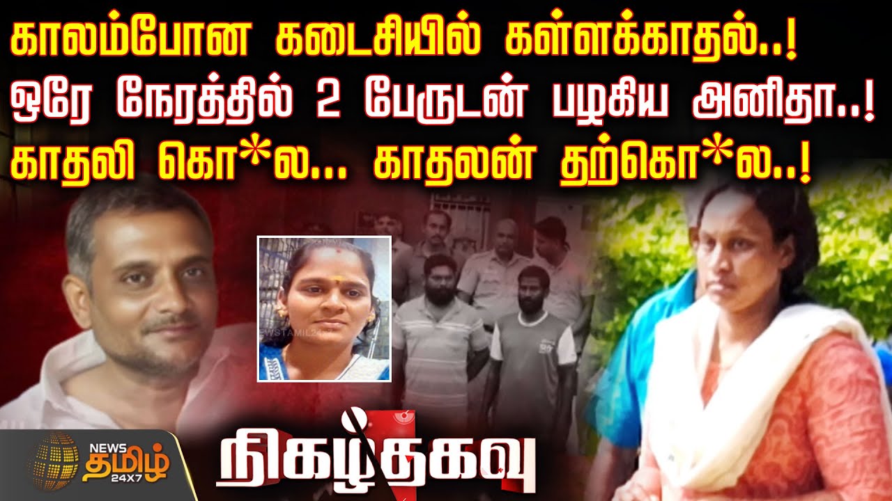 காலம்போன கடைசியில் கள்ளக்காதல்..! ஒரே நேரத்தில் 2 பேருடன் பழகிய அனிதா..! காதலி கொ*ல | Nigalthagavu