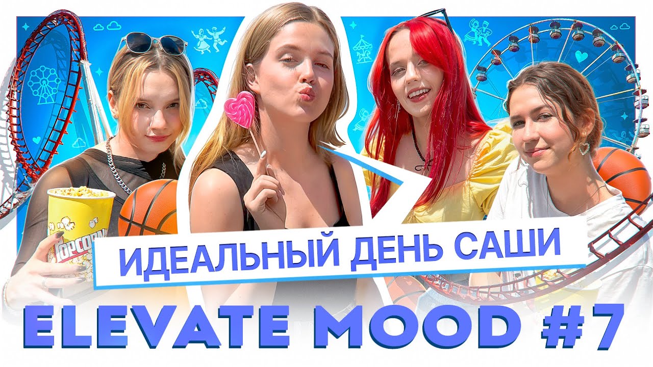 ELEVATE MOOD: ИДЕАЛЬНЫЙ ДЕНЬ САШИ