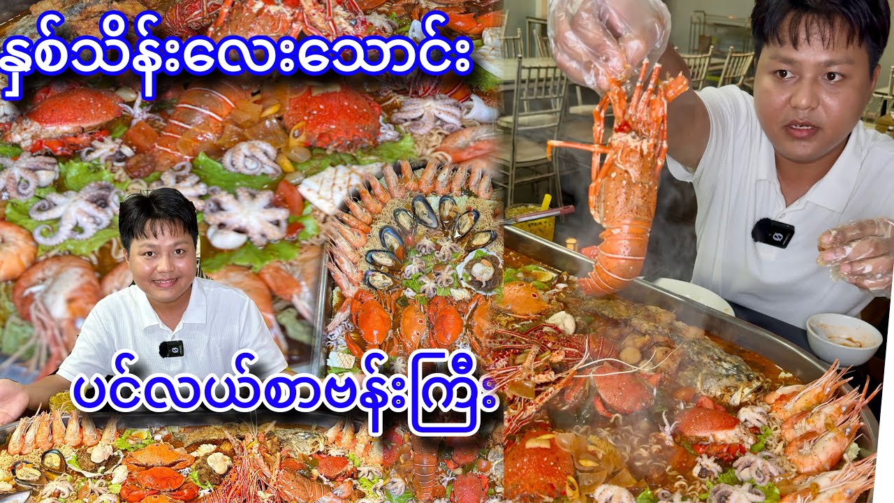 နှစ်သိန်းလေးသောင်းကျပ်တန် ပင်လယ်စာအစုံနဲ့ ပင်လယ်စာဗန်းကြီး စားမယ်