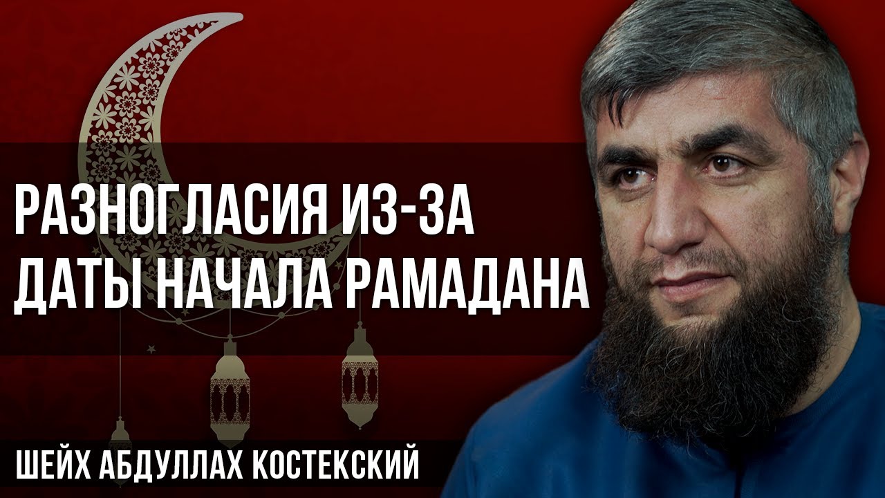 Разногласия из-за даты начала Рамадана