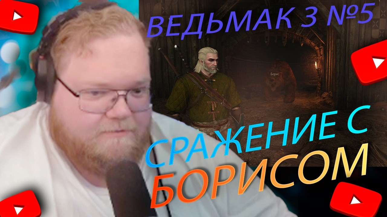 T2X2 играет в The Witcher 3: Wild Hunt №5