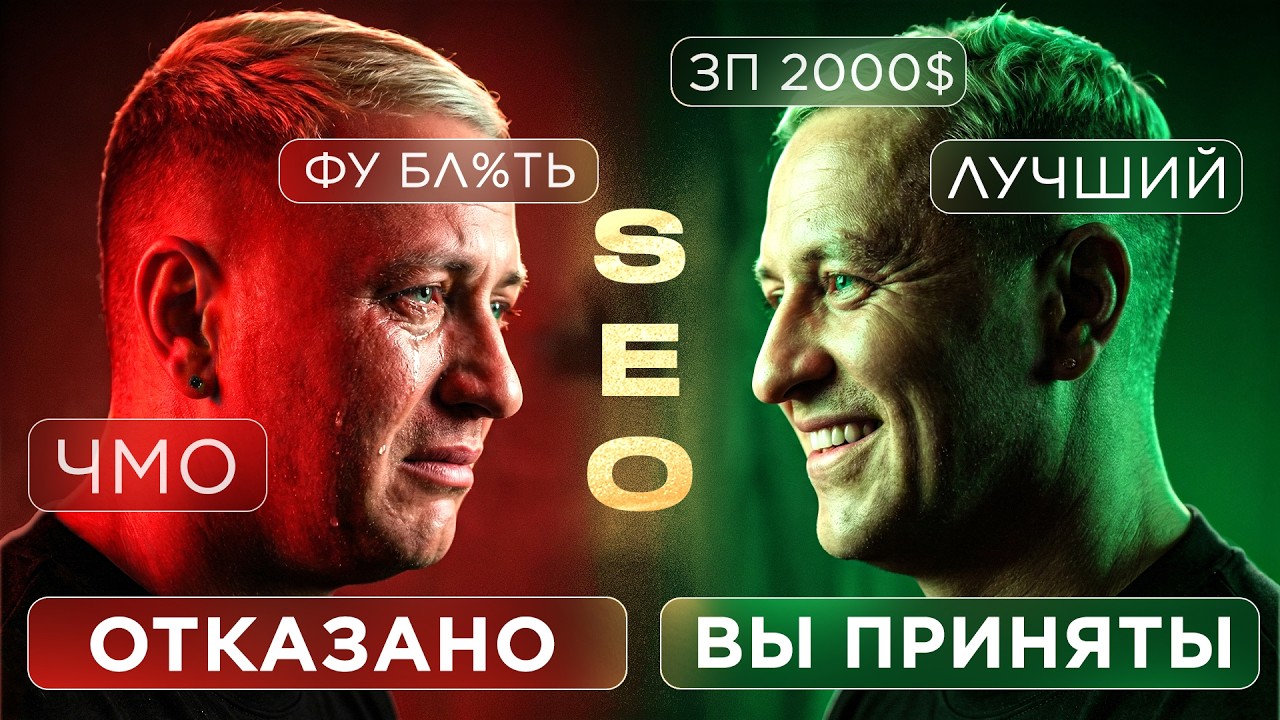 Собеседование на SEO специалиста в 2026. Ошибки и советы от профи
