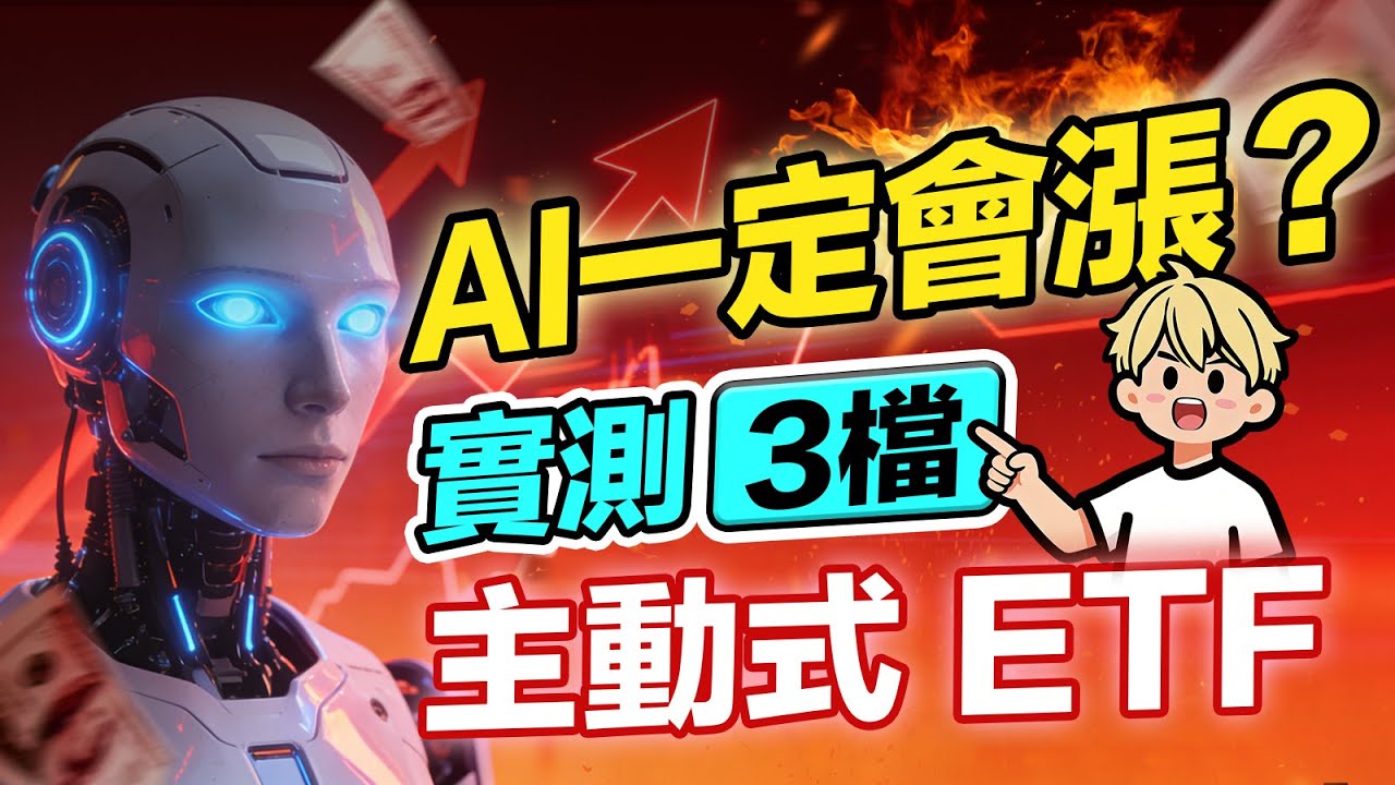 2026ETF新手必看！主動式ETF大爆發00990A、00989A、00983A完整比較，AI的真正機會在哪？抓住下一個十年！