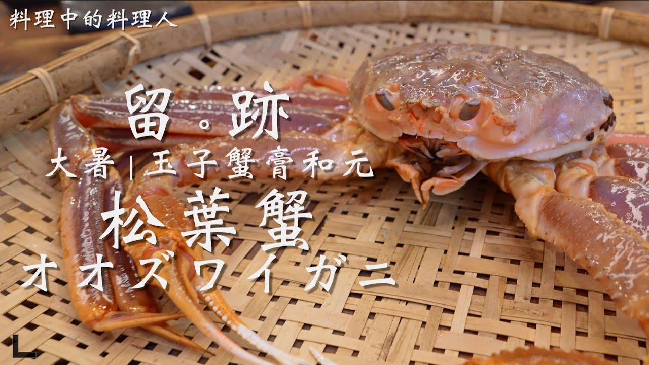 留。跡｜EP 83 －：大暑  松葉蟹 オオズワイガニ @FOODIEWAYNE