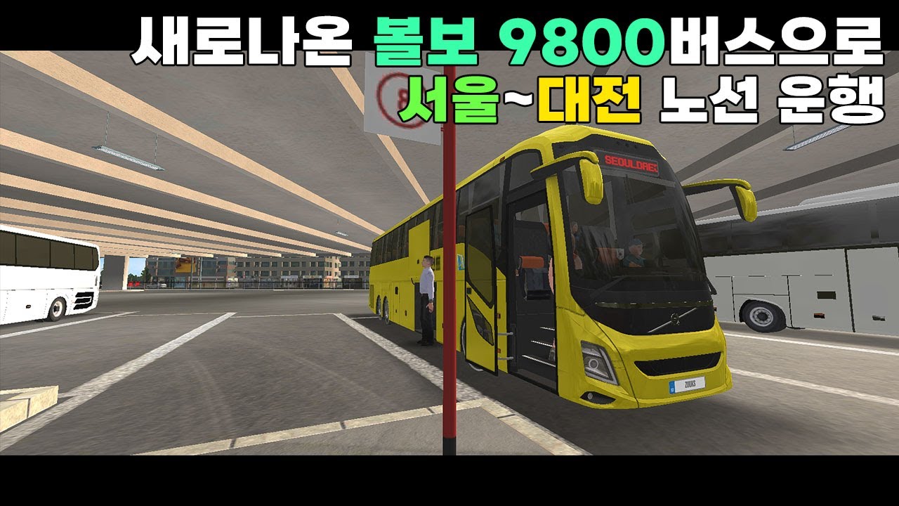 진상 손놈들과 함께하는 유치원 버스 운행 With 볼보 9800(버스 시뮬레이터 :얼티메이트)한국 서울-대전 ㅣ헌트