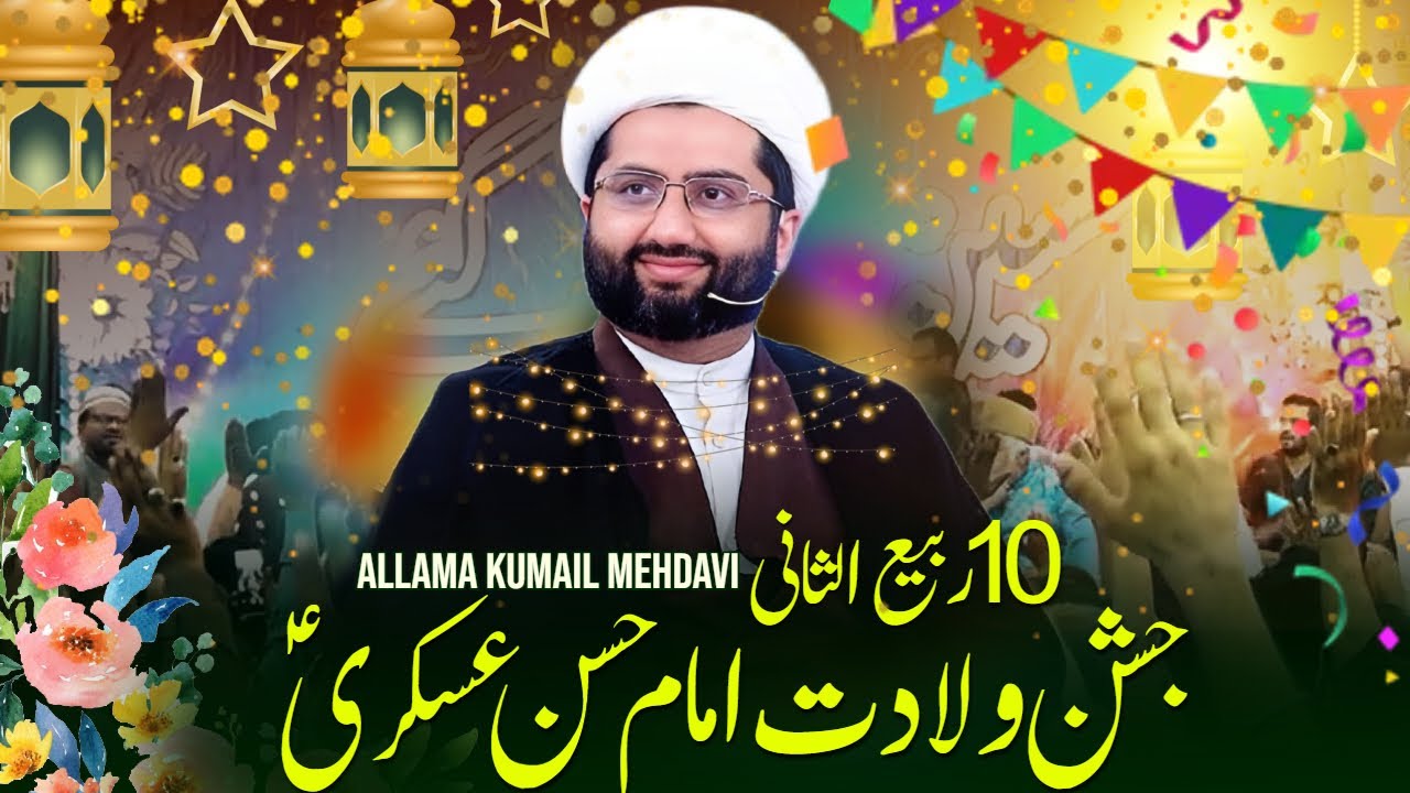 10 Rabi Ul Sani Jashan Wiladat Imam Hassan Askari | Fazail Mola Hasan Askari | Allama Kumail Mehdavi