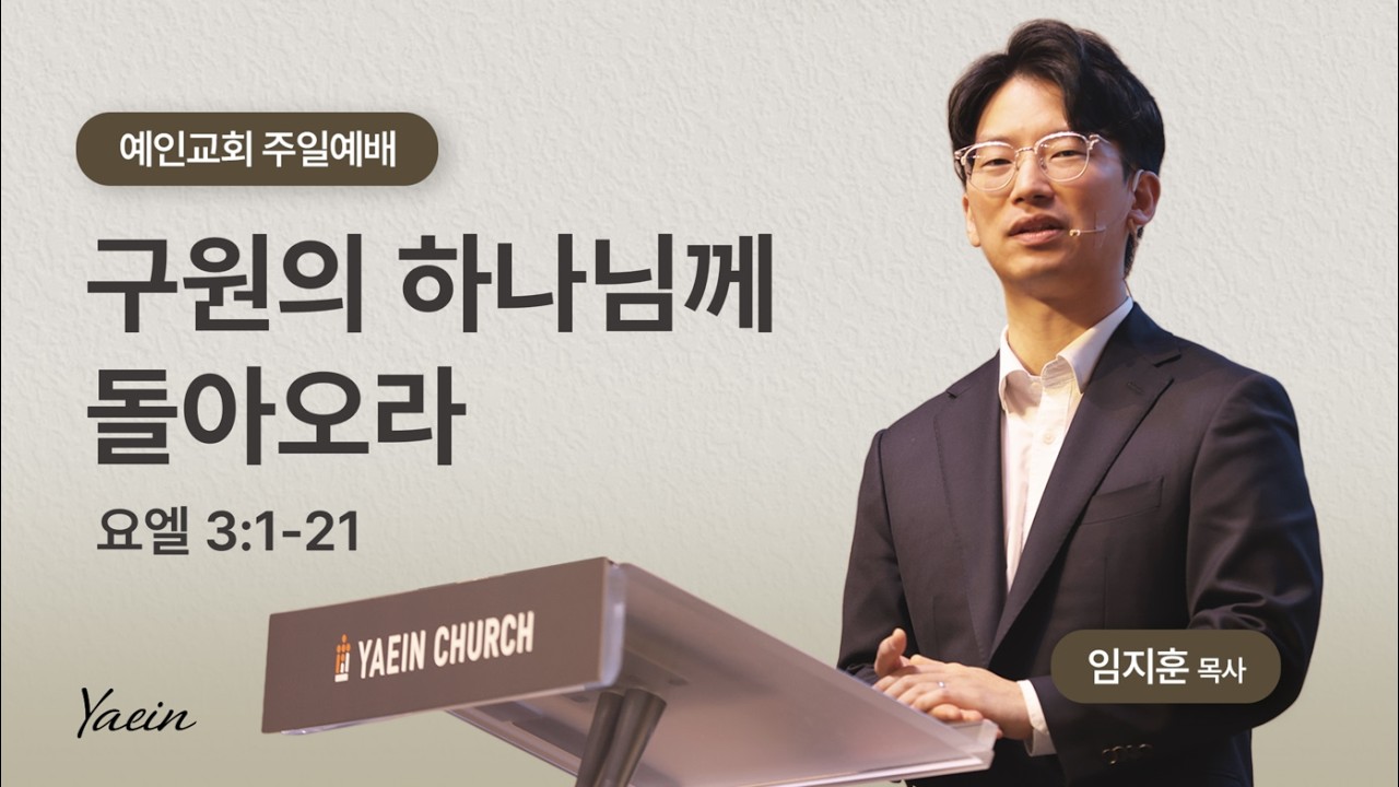 [주일예배]  구원의 하나님께 돌아오라  | 임지훈 목사 | 26.2.22 | 요엘 3장 1-21절| 예인교회