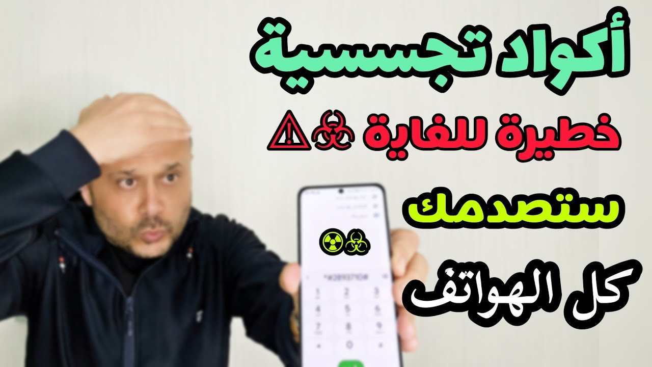 أكواد تجسس خطيرة بداخل هاتفك شاهد الصدمة 🏴 الكود بداخل الهاتف 😲أنت الضحية❌