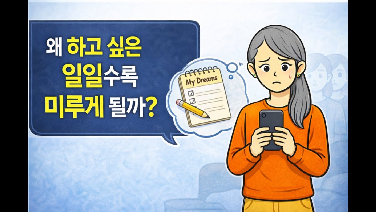 왜 꼭 하고 싶은 일만 미루게 될까, 의지가 아니라 뇌가 멈추게 만든다, 게으름이 아니라 생존 반응이었다, 시작 앞에서 멈추는 진짜 이유, 당신의 뇌는 지금 위험하다고 느낀다