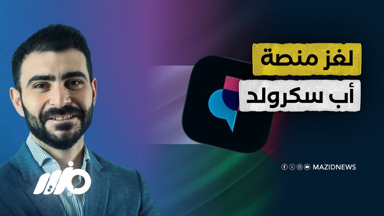 فلسطـ ـيني يتحدى عمالقة السوشيال ميديا بتطبيق جديد