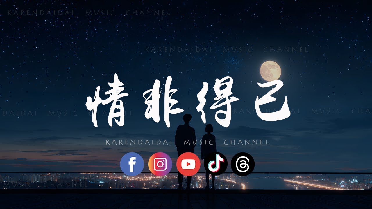 微醺卡带- 情非得已 (微醺版)「 只怕我自己会爱上你，不敢让自己靠的太近。」