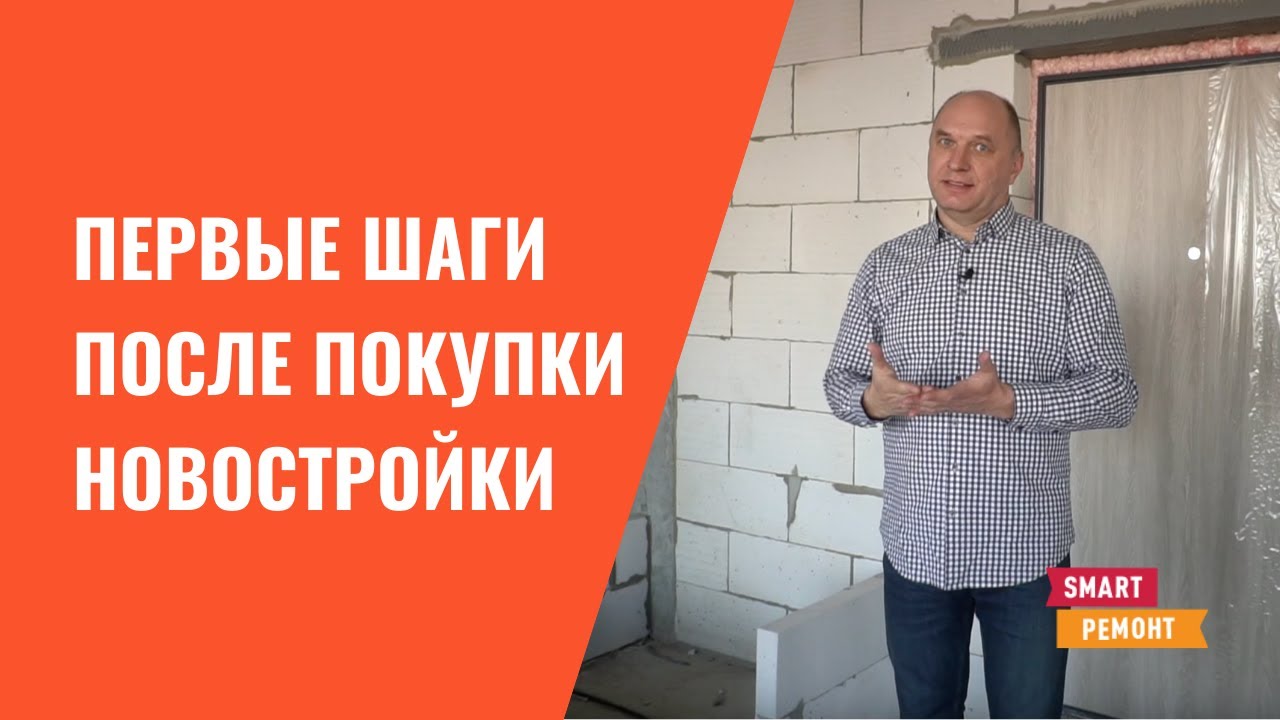Первые шаги после покупки новостройки без ремонта