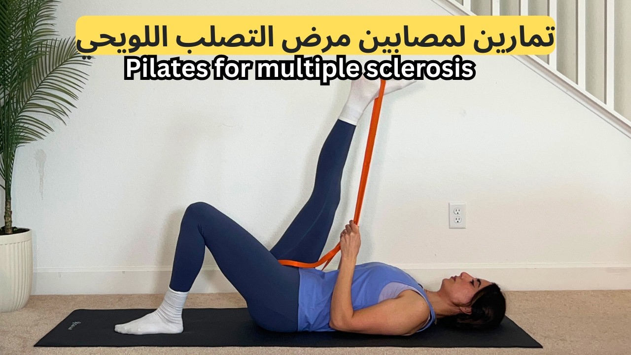 Pilates for multiple sclerosis| تمارين بيلاتس لمرضى التصلب المتعدد او اللويحي