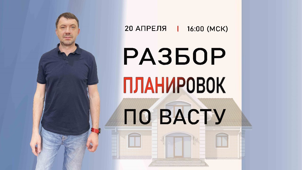 Разбор планировок квартир и участков