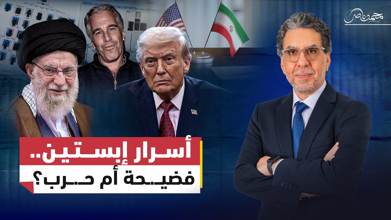 التصعيد .. هل تشعل فضــ.ـائح إبستين الحـ.ــرب على إيران؟!