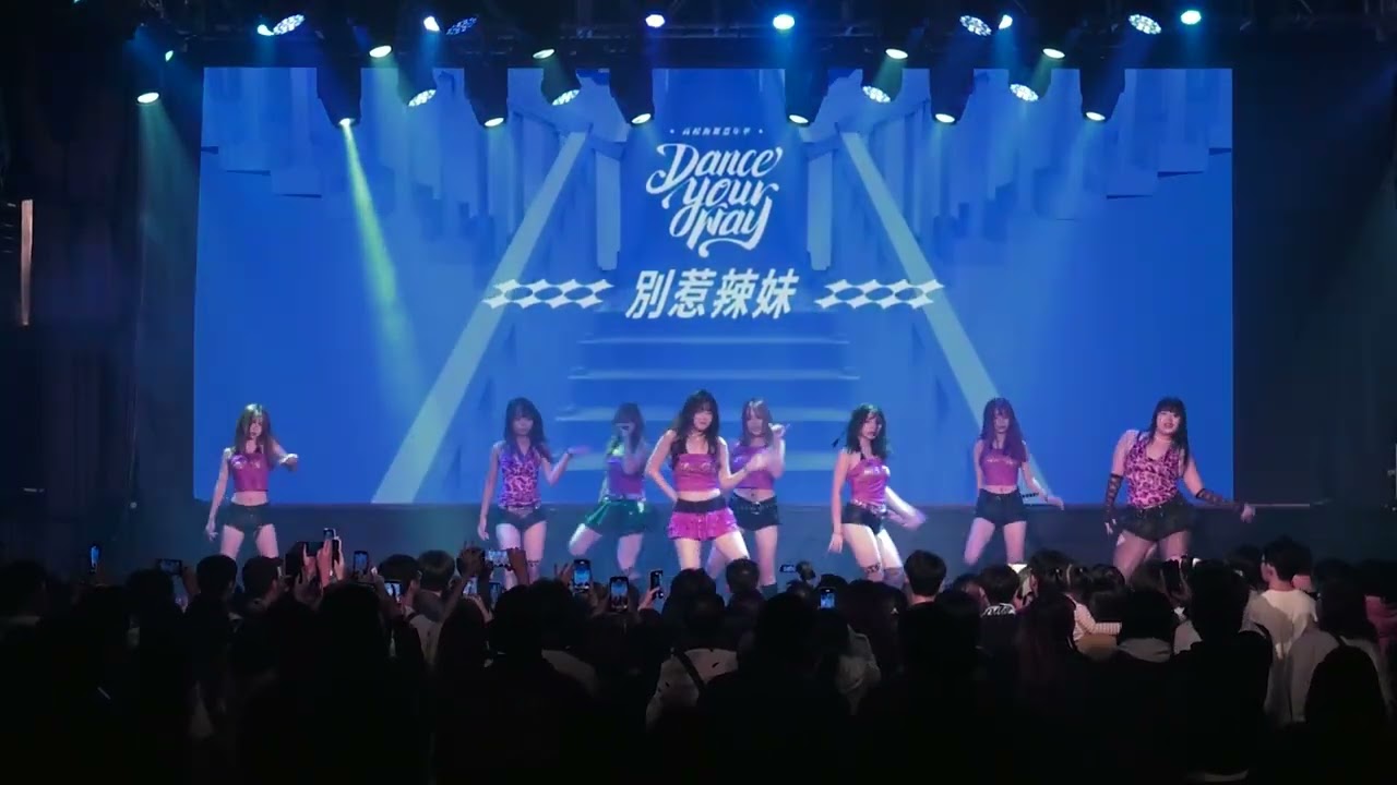 3 5 別惹辣妹 高校街舞嘉年華20251207