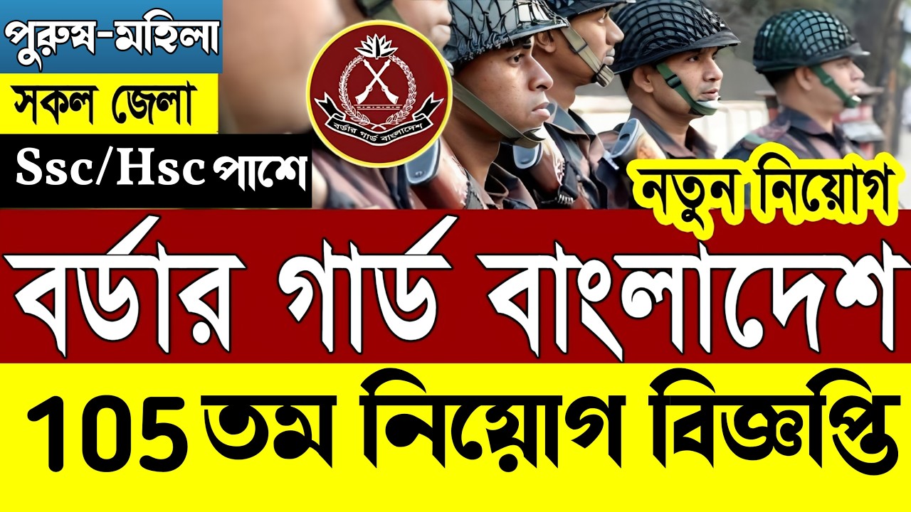 🔥বিজিবি ১০৫ তম নিয়োগ | বিজিবি নিয়োগ ২০২৬  | BGB 105 Batch Circular 2026।বর্ডার গার্ড বিজিবি