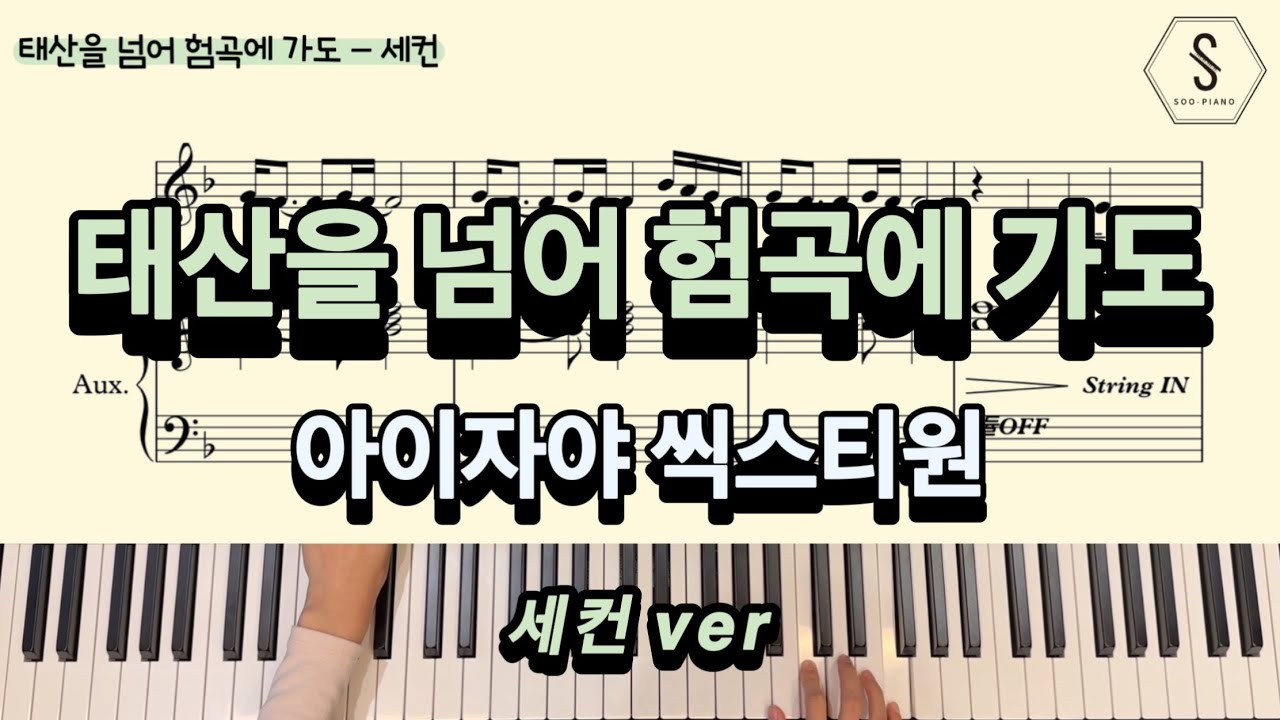 태산을 넘어 험곡에 가도 아이자야 세컨 레이어