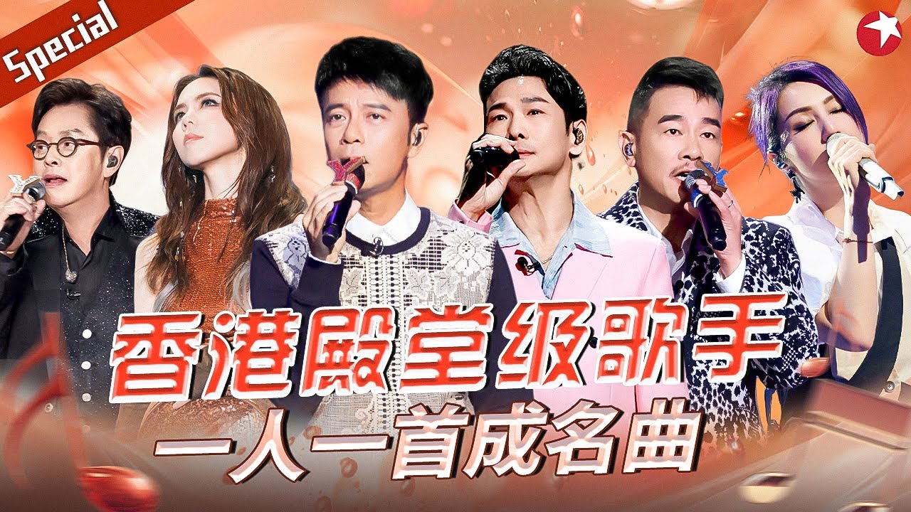 香港歌手成名曲大盘点！李克勤杜德伟献唱粤语金曲,共同成就永不褪色的港乐传奇！#宝藏音乐特辑 #杨千嬅 #邓紫棋 #陈小春 #谭咏麟