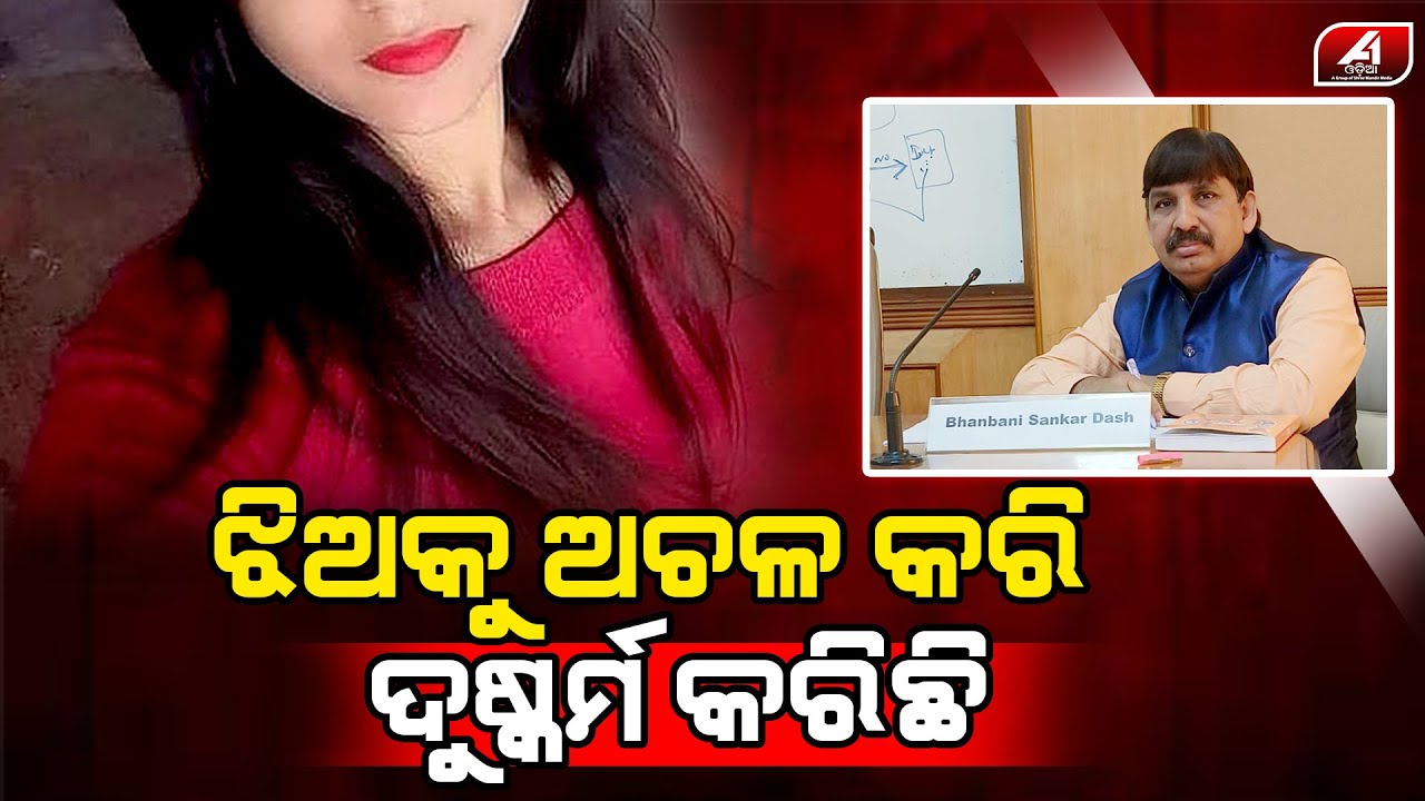 ପାଣିରେ ନିଶା ମେଡ଼ିସିନ ମିଶାଇ ଝିଅକୁ ପିଆଇଥିଲା ଡାକ୍ତର | GANJAM CASE | @A1odia