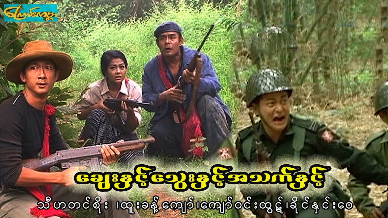ချွေးနှင့်သွေးနှင့်အသက်နှင့် (Sweat blood life)သီဟတင်စိုး၊ထူးခန့်ကျော်၊ကျော်ဝင်းထွဋ်၊ခိုင်နှင်းဝေ