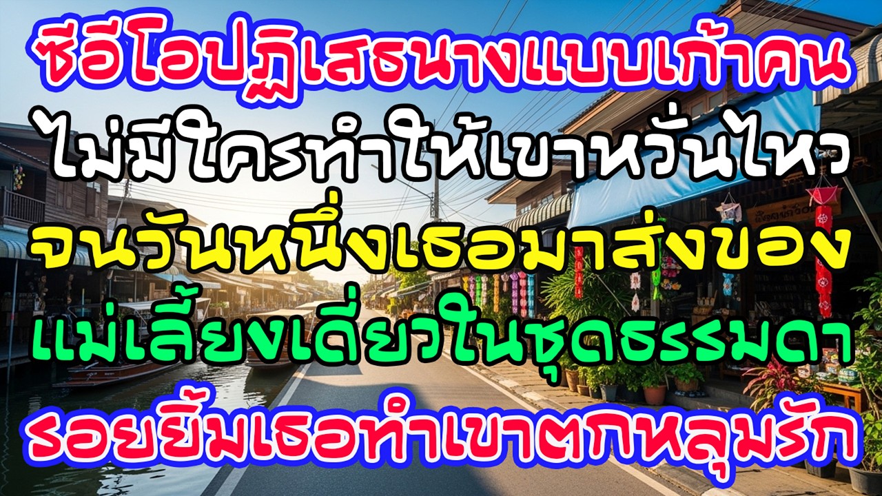 ซีอีโอปฏิเสธนางแบบ 9 คน แต่กลับหลงรักสาวส่งของ—แม่เลี้ยงเดี่ยว