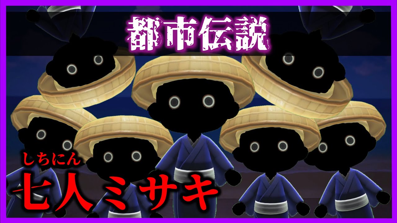 【あつ森 都市伝説】七人ミサキに見つかってしまったら最期・・。「怖い話、ホラー、あつまれどうぶつの森」