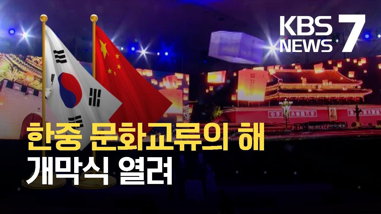 &ldquo;문화로 나누는 우정과 동행&rdquo;&hellip;한중 문화교류의 해 개막 / KBS 2021.09.15.