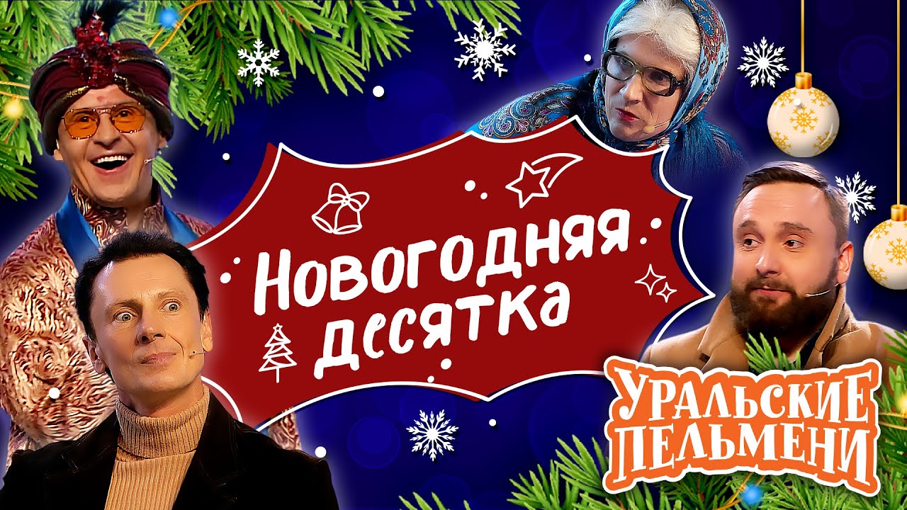 Сборник Новогодняя Десятка - Уральские Пельмени