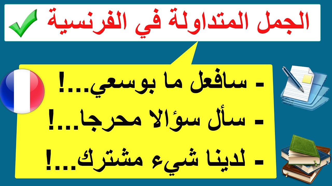 الجمل الشائعة في الفرنسية عليك معرفتها (9)