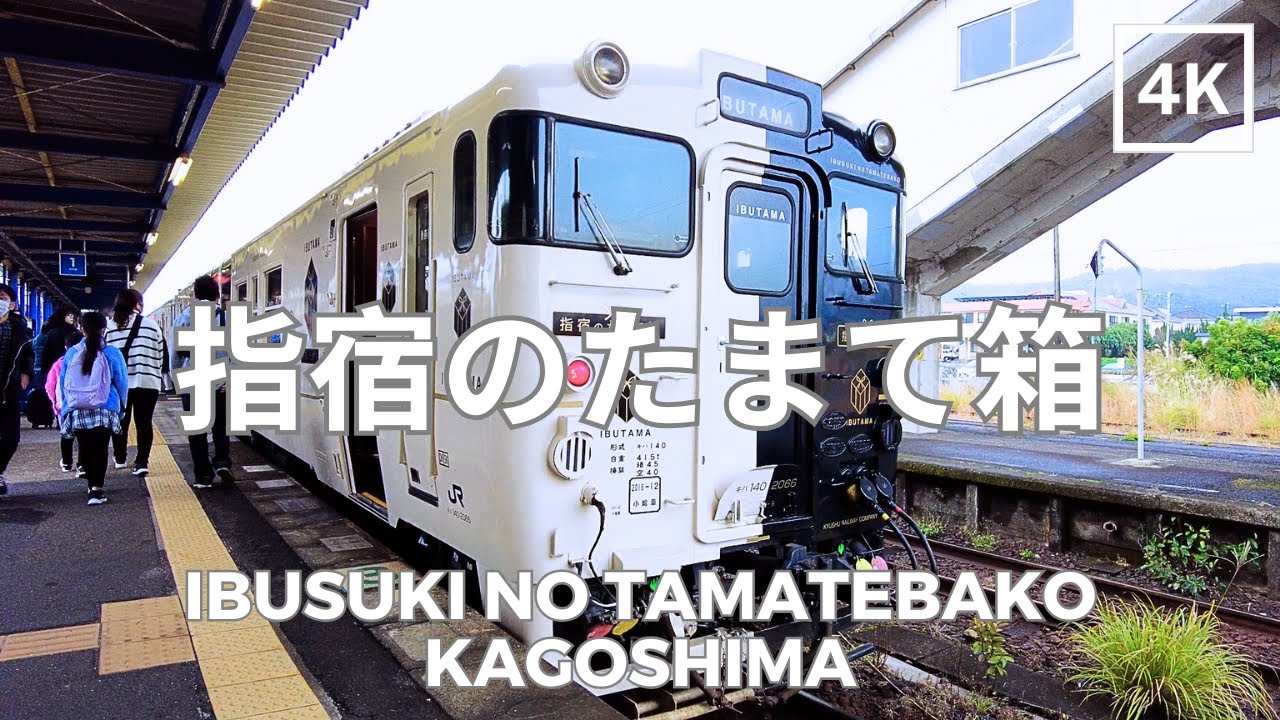 Ibusuki no Tamatebako, Kagoshima Prefecture 4K | 鹿児島県 指宿のたまて箱 | Jan 2024